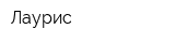 Лаурис