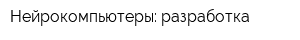 Нейрокомпьютеры: разработка