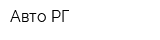Авто-РГ
