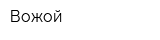 Вожой