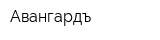 Авангардъ