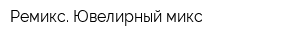 Ремикс Ювелирный микс