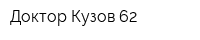 Доктор Кузов 62