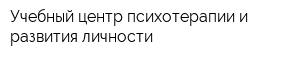 Учебный центр психотерапии и развития личности