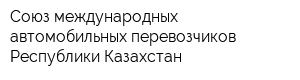 Союз международных автомобильных перевозчиков Республики Казахстан