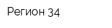 Регион 34