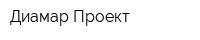 Диамар Проект
