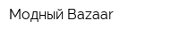 Модный Bazaar