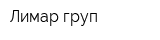 Лимар груп