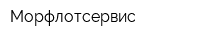 Морфлотсервис