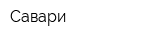 Савари