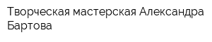Творческая мастерская Александра Бартова