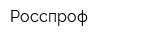 Росспроф