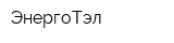 ЭнергоТэл