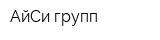 АйСи-групп
