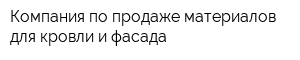 Компания по продаже материалов для кровли и фасада