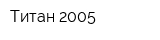 Титан-2005