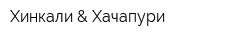 Хинкали & Хачапури