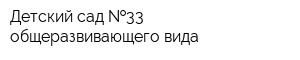 Детский сад  33 общеразвивающего вида