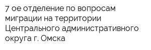 7-ое отделение по вопросам миграции на территории Центрального административного округа г Омска