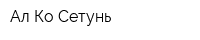 Ал-Ко Сетунь
