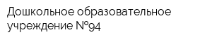 Дошкольное образовательное учреждение  94
