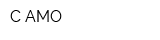 С-АМО