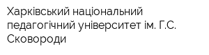 Харкiвський нацiональний педагогiчний унiверситет iм ГС Сковороди