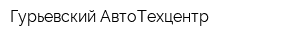 Гурьевский АвтоТехцентр