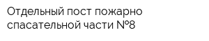 Отдельный пост пожарно-спасательной части  8