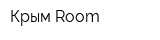 Крым Room