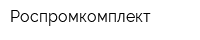 Роспромкомплект