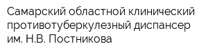 Самарский областной клинический противотуберкулезный диспансер им НВ Постникова