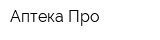 Аптека-Про