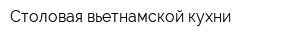 Столовая вьетнамской кухни