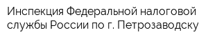 Инспекция Федеральной налоговой службы России по г Петрозаводску