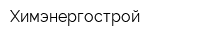 Химэнергострой