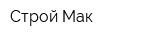 Строй Мак