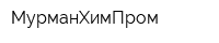 МурманХимПром