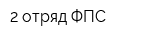 2 отряд ФПС