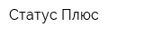 Статус-Плюс