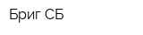 Бриг-СБ