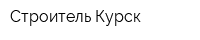 Строитель Курск