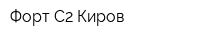 Форт С2-Киров