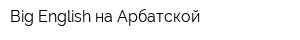 Big English на Арбатской
