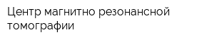 Центр магнитно-резонансной томографии
