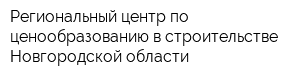 Региональный центр по ценообразованию в строительстве Новгородской области