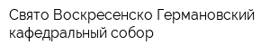 Свято Воскресенско-Германовский кафедральный собор