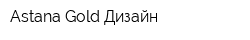 Astana Gold-Дизайн