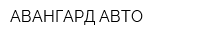АВАНГАРД-АВТО